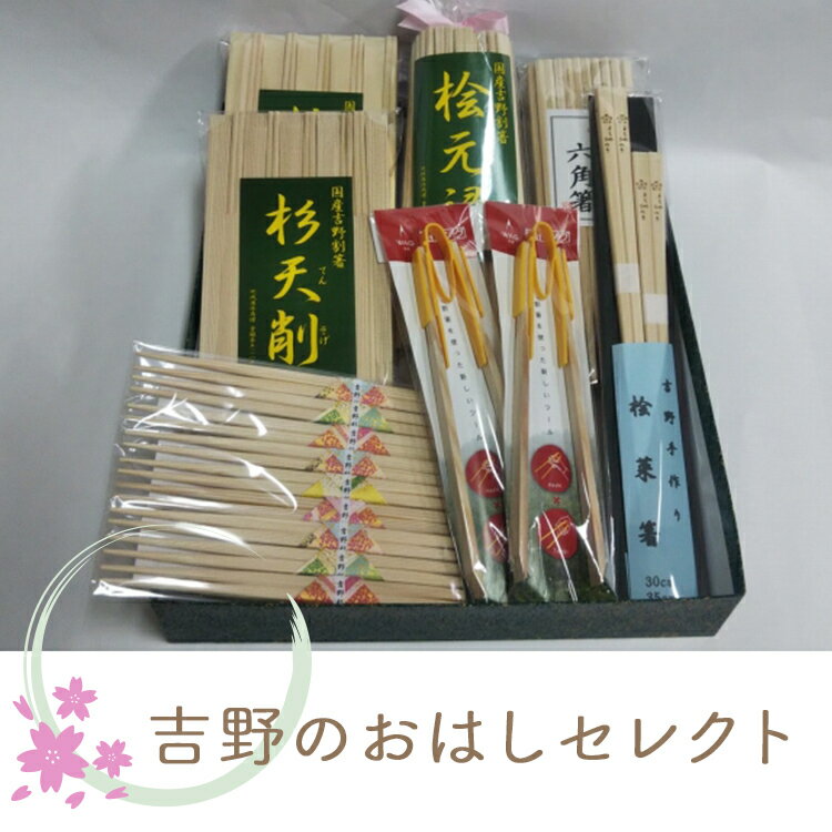 【ふるさと納税】吉野のおはしセレクト 吉野 ひのき 吉野杉 桧 奈良県 吉野町 箸 割り箸
