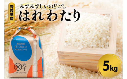 米 5kg はれわたり 令和7年産米 精米 特A 青森県産 【 五所川原市 白米 お米 晴れ渡り 晴れわたり harewatari 5キロ 】