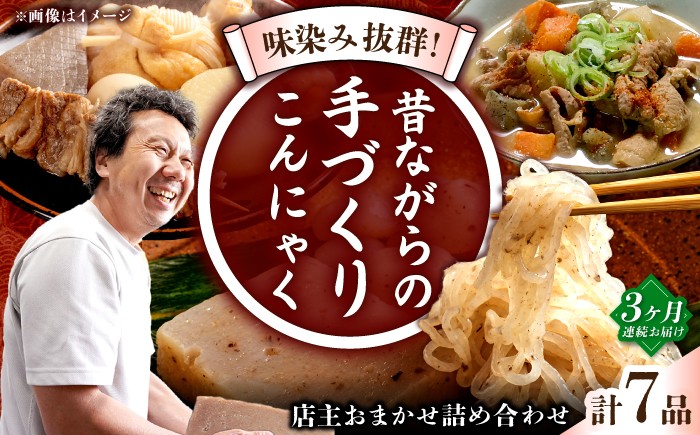 
                  【全3回定期便】 手づくりこんにゃく 詰め合わせ 毎月7品 長与町/手づくりの蒟蒻屋さん 西川商店 [EBB002] 蒟蒻 コンニャク こんにゃく 手作り こだわり おせち 煮物 おでん 料理 惣菜 食物繊維 詰め合わせ セット 定期便 毎月 届く
                