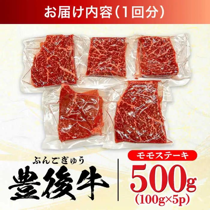 【全6回定期便】おおいた豊後牛 モモ ステーキ 500g(100g×5P) 日田市 牛肉 モモ 赤身 ステーキ[AREI123]
