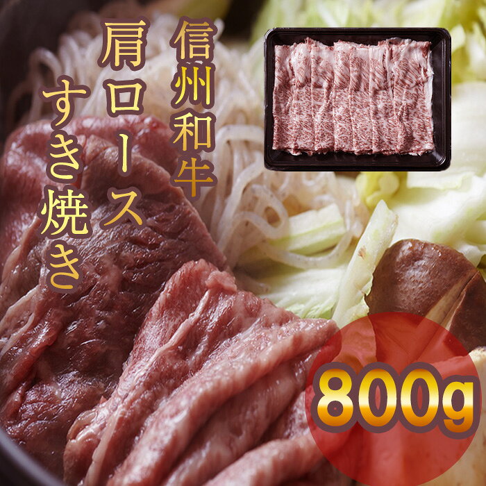 【ふるさと納税】 牛肉 信州 麻績産 極上黒毛和牛 信州プレミアム牛 肩ロースすき焼き　400g×2パック　長野 清水牧場 しゃぶしゃぶ すき焼き 新登場 事業者応援 訳あり 緊急支援品