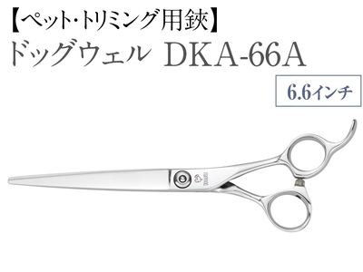 【ペット・トリミング用鋏】ドッグウェルDKA-66A 鋏 ハサミ 理美容 カット ペット 動物 プロ はさみ ※着日指定不可 ※離島への配送不可