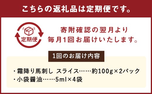 【定期6回】馬刺し 霜降りスライス 200g（約100g×2パック） 醤油4袋