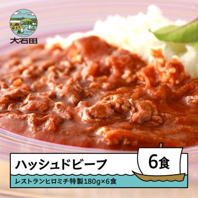 ふるさと納税 大石田町 レストランヒロミチ ハッシュドビーフ 180g×6個
