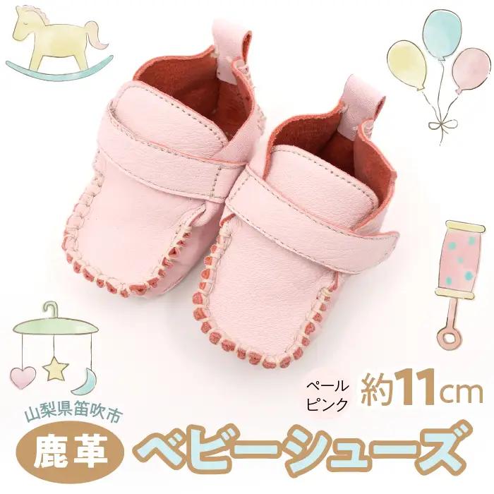 鹿革ベビーシューズ　（ペールピンク） 073N-011-PINK