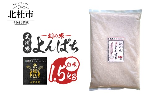 【令和7年産】《米冠位受賞》［自然農法］武川米　幻の米 よんぱち　白米 1.5kg（約1升）　米 農林48号 お米 自然農法 農薬・化学肥料不使用 もっちり しっかり お弁当 おにぎり 山梨県 北杜市