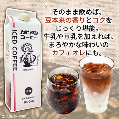 カピアンオリジナルのアイスコーヒー1L×6本(計6000ml)　直火焙煎豆が生み出す深いコクと香り!