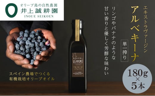 【井上誠耕園】エキストラヴァージン　アルベキーナオリーブオイル (180g×5本)