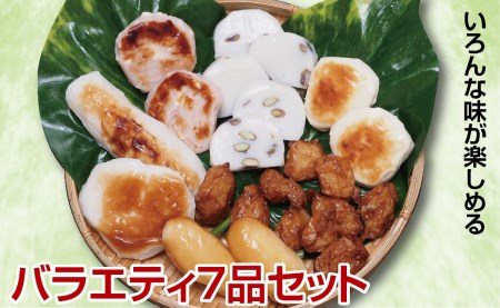 SA2444　いろんな味が楽しめる蒲鉾【バラエティ7品セット】