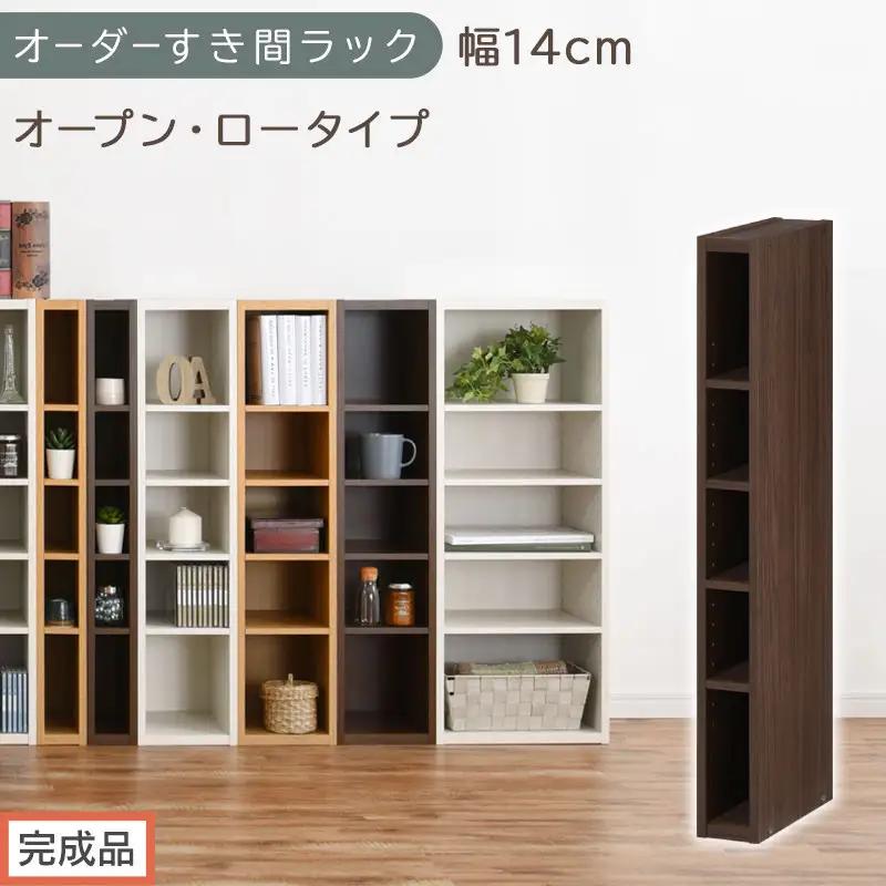 【完成品でお届け】オーダーすき間ラック〔幅14cm・オープン・ロータイプ〕（ウォールナット）すき間ラック 日本製 国産 隙間収納 ラック 本棚 スリム 薄型 縦長 オーダー 棚 隙間収納棚 漫画 AKANBEE01020-14-WAL