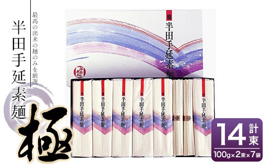 ＜数量限定＞半田手延素麺『極』(100g×2束×7袋／計1.4kg)【tr13-01】【阿波半田手のべ】
