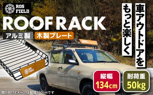 ROS FIELD ルーフラック アルミ製 木製プレート付 縦134cmx横105cm / ルーフラック ROSFIELD 木製プレート アルミ製 車用 ルーフキャリア 荷物 収納 アウトドア キャンプ カスタムパーツ 積載 自転車 貨物 オプション くるま カー用品 レジャー 頑丈なラック お取り寄せ 贈答 ギフト 岐阜県 / 恵那市 / ROYAL STAGE [AUEB003]