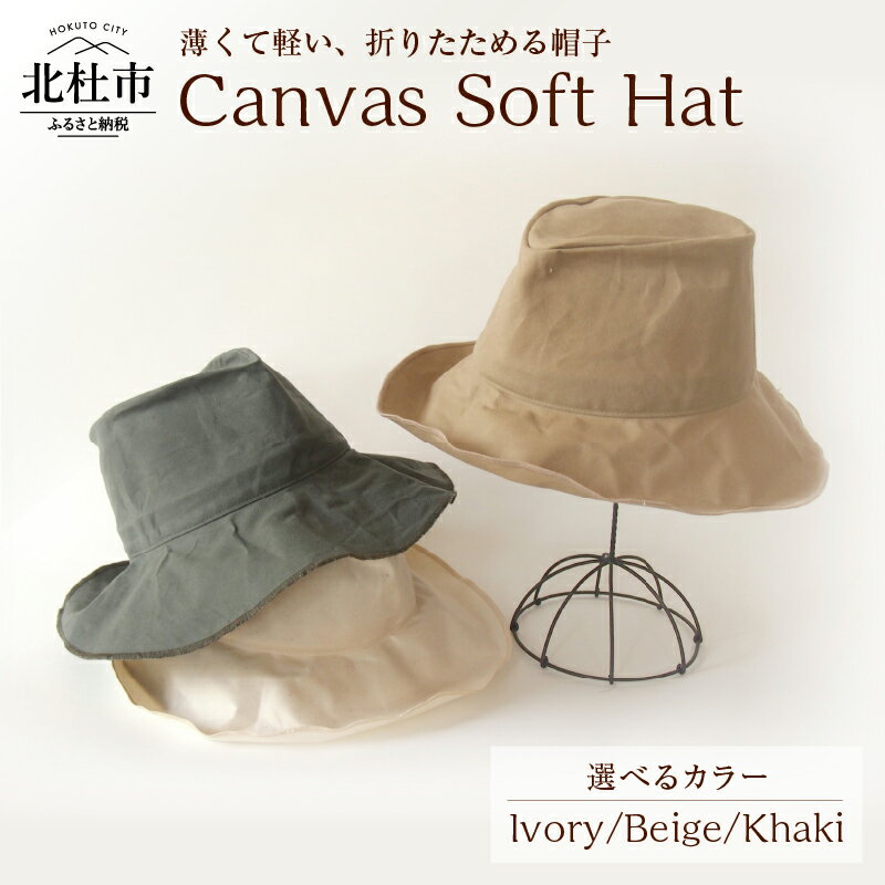 【ふるさと納税】 Mia Hat 帽子 ハット 59cm 選べるカラー アイボリー ベージュ カーキ コットン100% パラフィン加工 サイズ調整ゴム付き 1枚仕立て 薄い 軽い 折りたたみ 携帯 デイリー使い 男女兼用 キャンバス ソフトハット ファッション 日本製 北杜市 送料無料