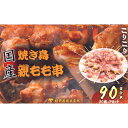 【ふるさと納税】【国産・生冷凍】焼き鳥親もも串30本（1本約20g）×3セット　 鶏肉 歯ごたえ チャック 袋 包装 小分け 保存 厳選 新鮮 自慢 炭火 おかず グリル 美味しい