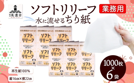 ちり紙 リリーフ 無香料 トイレに流せる ちり紙【1000枚×6袋】