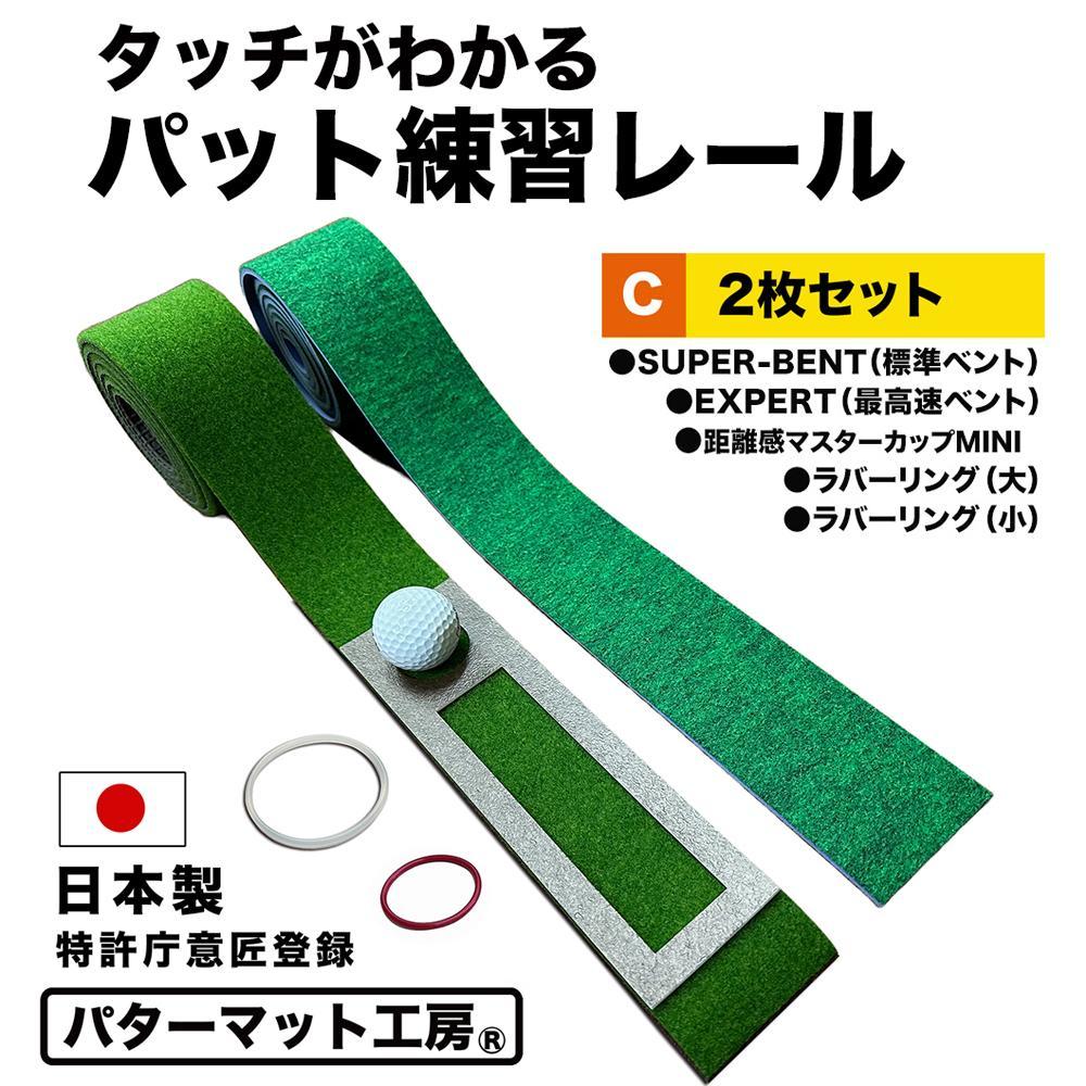 タッチがわかるパット練習レール 2枚組 (標準 最高速) 工房製 / ゴルフ パターマット ゴルフマット ゴルフ用品【パターマット工房PROゴルフショップ】[ATAG054]