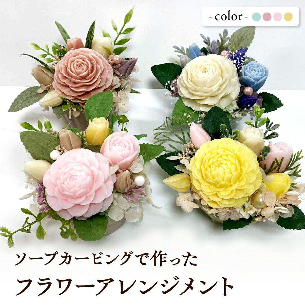 【ふるさと納税】ソープカービングで作った フラワーアレンジメント ( 選べるカラー : 青 くすみピンク ピンク 黄色 )| 花 フラワー ソープフラワー アレンジメント 石鹸 香り 造花 贈答 父の日 母の日 敬老の日 誕生日 プレゼント 人気 おすすめ 山形県 東根市