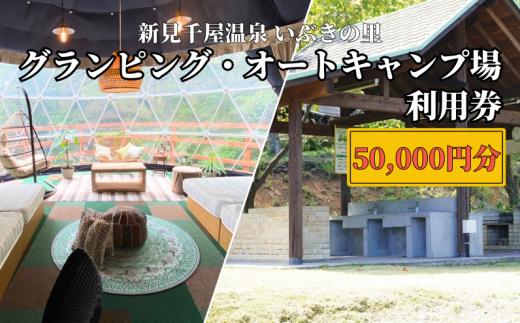 
新見千屋温泉いぶきの里 グランピング・オートキャンプ場 利用券 50,000円分 （5,000円×10枚）
