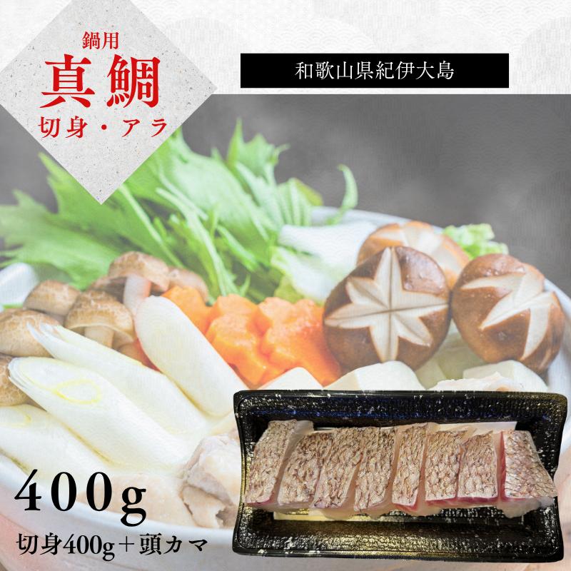 
            【小分け冷凍】【養殖・冷凍】マダイ鍋用セット（切り身400g＋頭カマ半尾分）｜和歌山県串本町大島から直送【oos004】
          