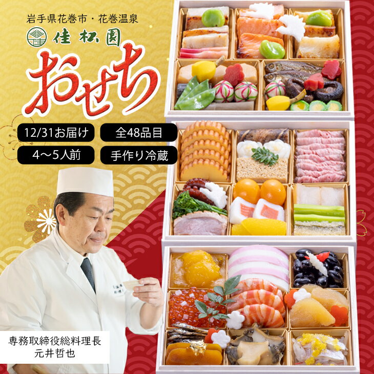 【ふるさと納税】【予約受付】 ふるさと納税 おせち 花巻温泉 佳松園 生おせち 『福』 三段重 48品目 冷蔵 4~5人前 2026年 迎春 老舗 五つ星高級旅館 和風 肉 いくら 手作り 海鮮 ローストビーフ こだわり 厳選 少人数用 ギフト 重箱 お正月 数量限定 12月31日到着