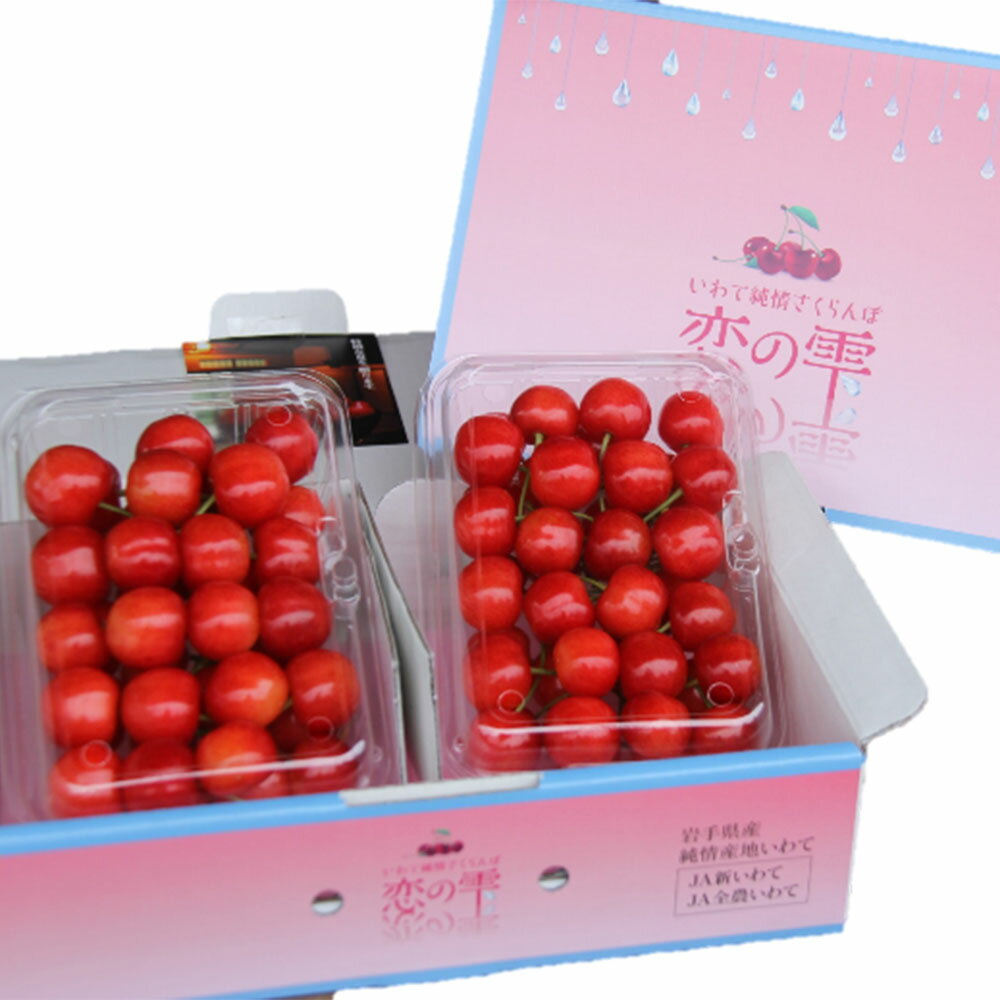 【ふるさと納税】さくらんぼ 紅秀峰 恋の雫 合計約700g 約350g×2パック 果物 フルーツ サクランボ 岩手県産 東北産 送料無料 【2025年7月上旬より順次発送予定】