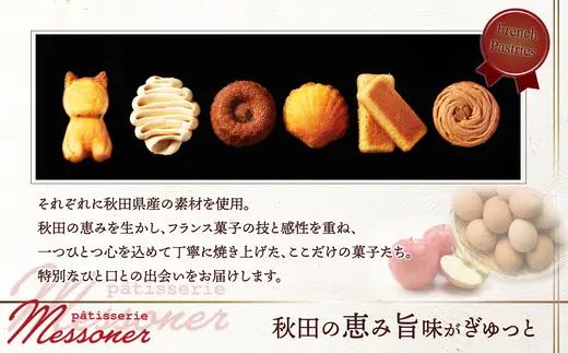 メッスナー秋田の焼き菓子セット　【60P5623】【パティスリーメッスナー】