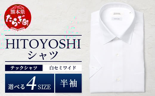 
            HITOYOSHI テックシャツ 半袖 白 セミワイド 【 イージーケア 年間素材 速乾 軽量 日本製 ホワイト HITOYOSHI シャツ クールマックス 紳士用 】 110-0809
          