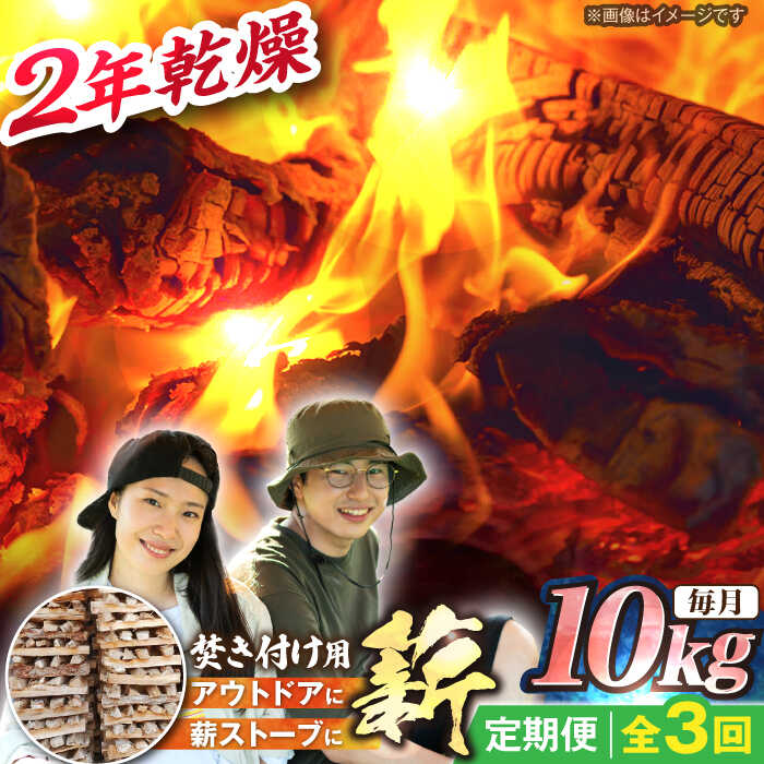 【ふるさと納税】【3回定期便】岐阜県産 薪（焚き付け用）10kg ナラ ミックス / 薪 まき マキ 薪ストーブ 10kg 乾燥 広葉樹 ナラ キャンプ きゃんぷ BBQ バーベキュー / 恵那市 / JFP日本森林計画合同会社・丸建林工株式会社[AUFO017]