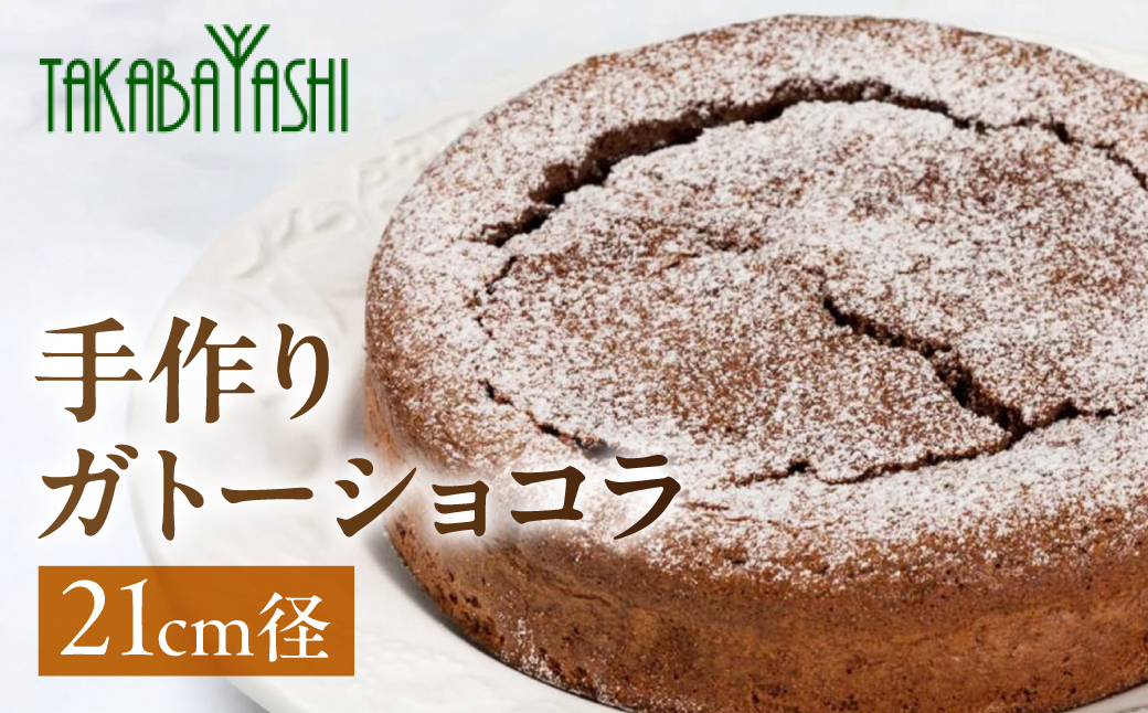 タカバヤシのガトーショコラ 21cm径 ケーキ 洋菓子 ギフト 贈答 チョコレート お菓子【23-8】