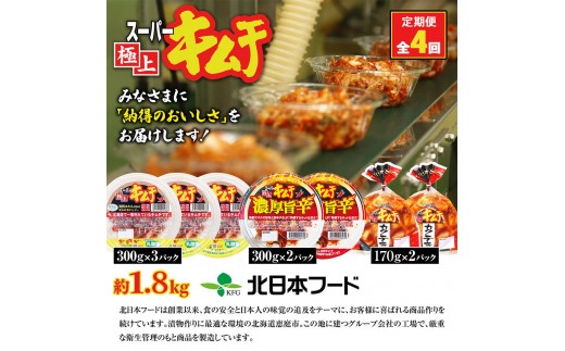 『定期便：全4回』スーパー極上キムチ３種セット