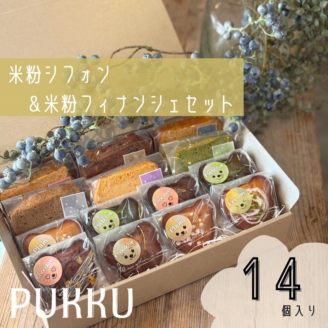 米粉シフォンケーキ＆米粉フィナンシェセット 詰め合わせ 焼き菓子 シフォンのお店PUKKU 奈良県 奈良市 なら 12-093
