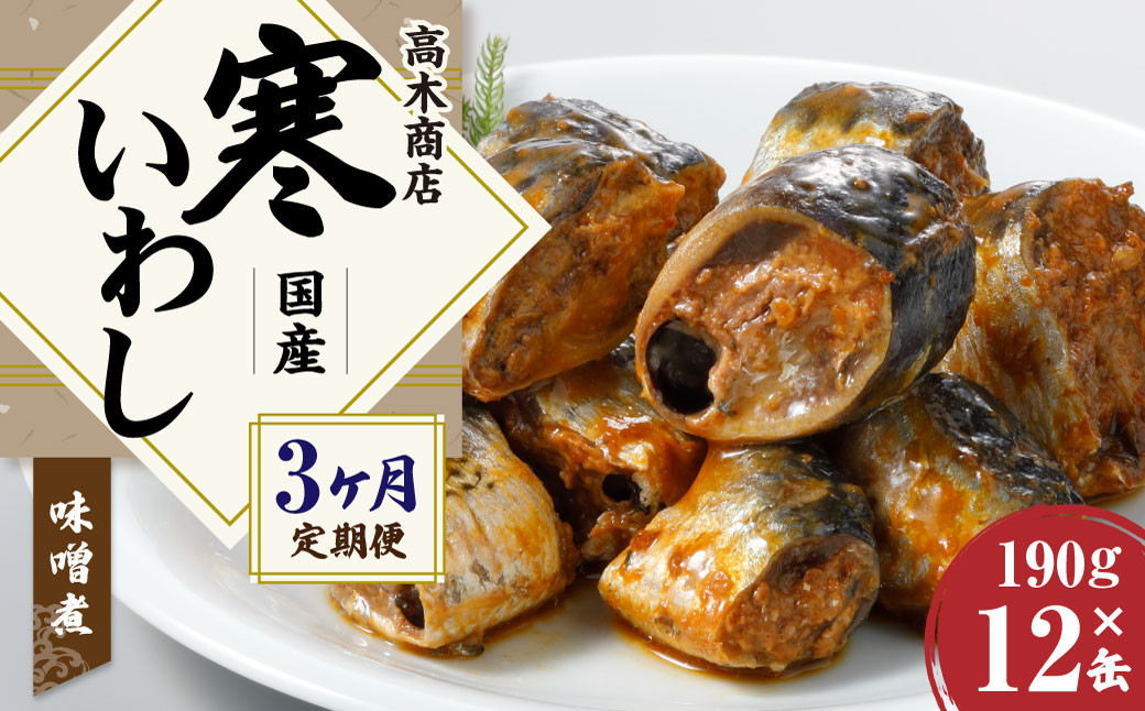 【3ヶ月定期便】寒いわしみそ煮 合計36缶