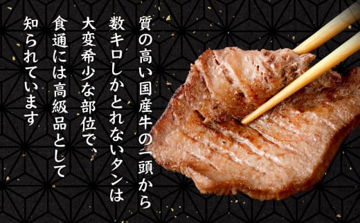 国産牛 黒タン 焼き肉  ( 塩味 ) 300g ｜  国産 黒毛牛 牛肉 焼肉 冷凍 焼くだけ 贈答用 希少 さとう精肉店 塩竈市 宮城県 vsm4513682