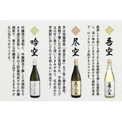 ふるさと納税 八女市 喜多屋自慢の焼酎たち「吾空」「尽空」「吟空」 各1800ml |  | 02