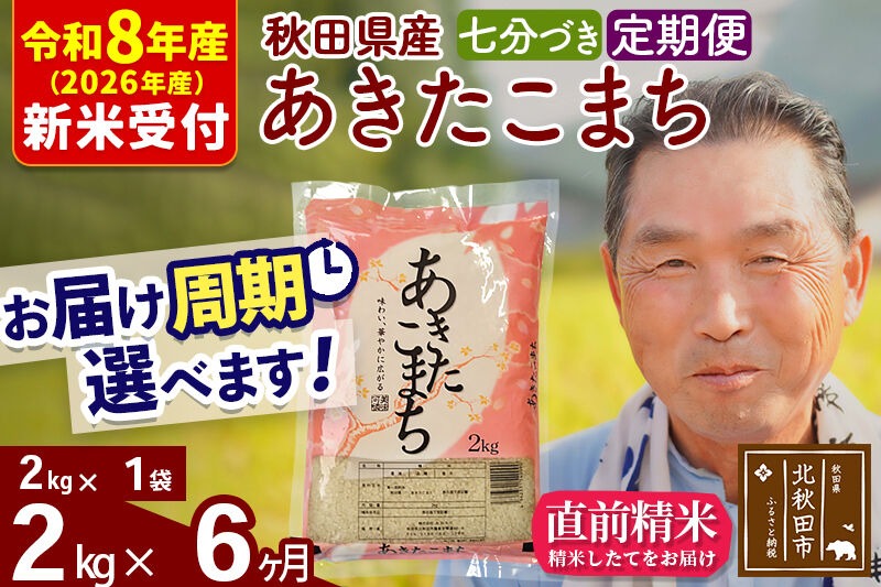 R8産 新米予約 《定期便6ヶ月》秋田県産 あきたこまち 2kg【7分づき】(2kg小分け袋) 2026年産 令和8年産 お届け周期調整可能 隔月に調整OK お米 おおもり [おおもり 秋田 お米 あきたこまち 米どころ 東北 北秋田市 定期便 毎月お届け]|oomr-40106s