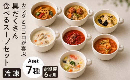 【定期便6ヶ月】具だくさん食べるスープAセット※離島への配送不可※着日指定不可 FAA-068