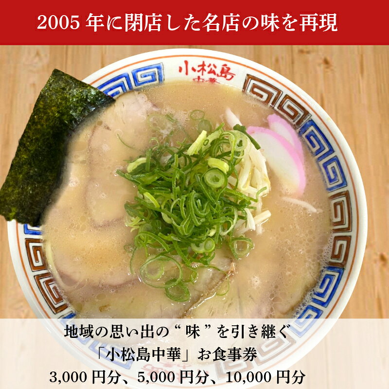 【ふるさと納税】 地域の思い出の"味"を引き継ぐ 小松島中華 お食事券