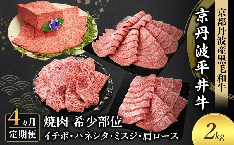 
            [№5334-0589]【4か月定期便】国産黒毛和牛 焼肉 希少部位 計2kg イチボ ハネシタ ミスジ 肩ロース 京丹波平井牛
          