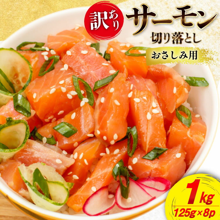 【ふるさと納税】 訳あり サーモン 切り落とし 1kg 125g×8p 生食用 個包装 無添加 [足利本店 宮城県 気仙沼市 20565594] おさしみ用 はしっこ 尾っぽ 鮭 刺身 鮮魚 小分け 鮮度抜群 お刺身用 鮭 さけ しゃけ 鮮魚 訳アリ わけあり