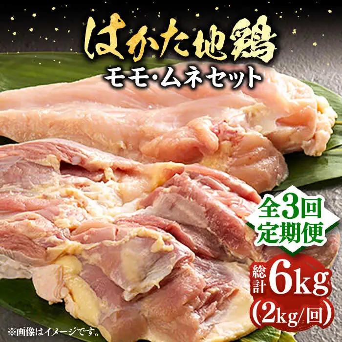 【全3回定期便】はかた地鶏モモムネセット 2kg VBB058 地鶏 定期便