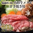 【ふるさと納税】厳選 A5-A4 山形牛 メス牛 すき焼き用 約600g fz22-248 山形 お取り寄せ 送料無料 ブランド牛