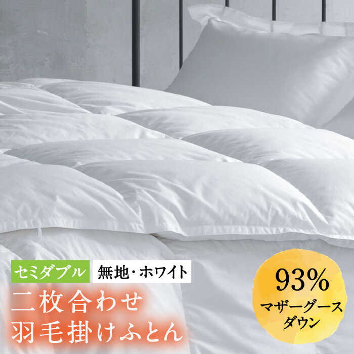【ふるさと納税】【セミダブル】羽毛布団 二枚合わせ・デュエット マザーグースダウン93％（無地・ホワイト）《壱岐市》【富士新幸九州】[JDH033] ロイヤルゴールドラベル 布団 ふとん 羽毛ふとん 二枚合わせ 羽毛 ダウン 綿100％ セミダブル 300000 300000円 30万円