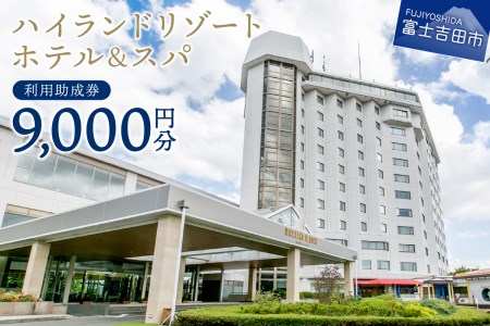 【ハイランドリゾートホテル＆スパ】利用助成券 9,000円