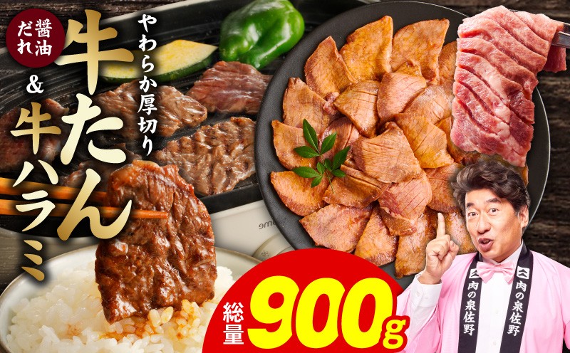 
                   厚切り牛タン 秘伝の醤油だれ 600g &牛ハラミ肉 300g　合計900g【牛肉 はらみ 牛タン 牛たん 厚切り牛タン 焼肉 BBQ キャンプ アウトドア 焼くだけ 訳あり サイズ不揃い 小分け】
                