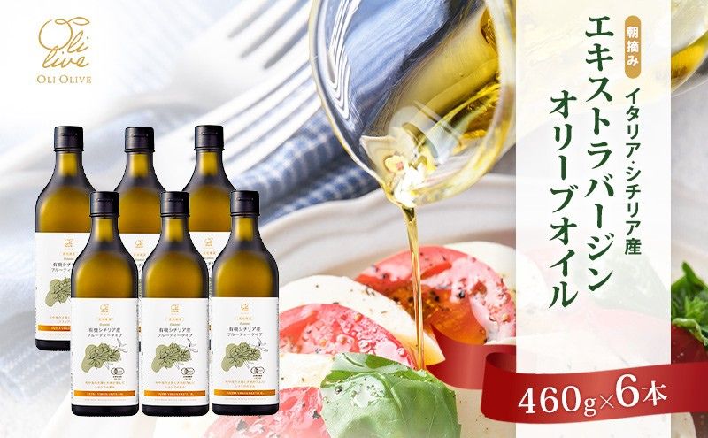 有機栽培 朝摘み シチリア産 エキストラバージン オリーブ オイル 6本セット 2026年8月中旬より発送 オーガニック 調味料 油 オリーブ油 食用油 ギフト 袋井市 静岡県