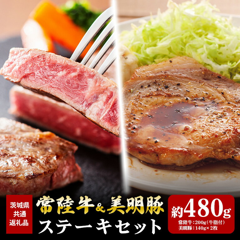 【ふるさと納税】常陸牛 200g 美明豚 280g ステーキ セット （茨城県共通返礼品）