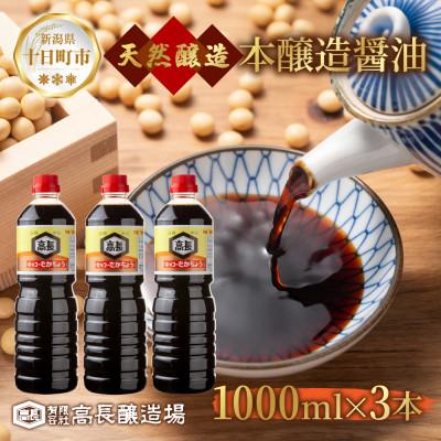 ふるさと納税 十日町市 天然醸造 濃口 しょうゆ 1000ml 3本 高長醸造場 新潟市 十日町市