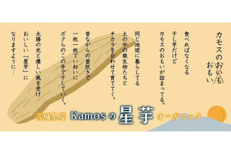 kamosの星芋（平干し400g×3）紅はるか 1.2kg 干し芋 ＜3/31まで受付・1月から順次発送予定＞