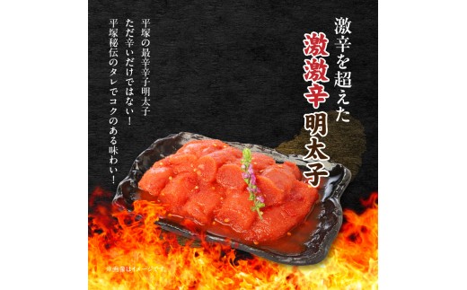 最上級の辛さ！平塚の激激辛明太子切れ子(580g) KHM0208