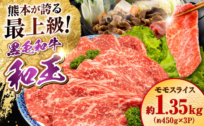 
            熊本県産 A5等級 黒毛和牛 和王モモスライス 約1350g【帝神志方ミート 株式会社】 [AYCH096]
          